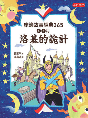 cover image of 床邊故事經典365